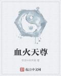 天火尊者叫什么名字