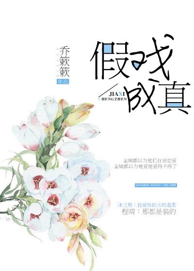 假戏成真漫画17