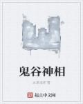 鬼谷相师全文阅读