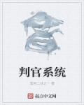 判官系统二师兄