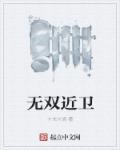 无双配什么