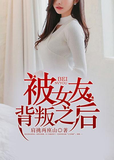 女友背叛后的逆袭