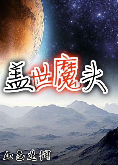 盖世魔头慈悲佛还可以怎么说