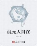 混元禅师近况