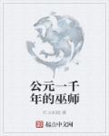 公元一千年的巫师都有谁