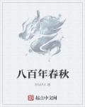 八百年什么意思