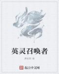 英灵召唤师攻略