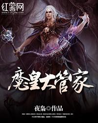 魔皇大管家人物关系