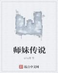 师妹百科