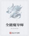 我的老师是魔导师