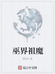 巫师祖魔