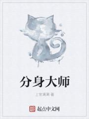 分身大师的作用是什么