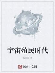 殖民宇宙的手机游戏