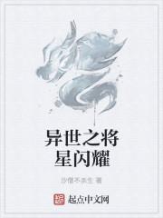 将星闪耀是什么意思