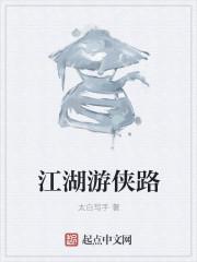 下一站江湖1游侠