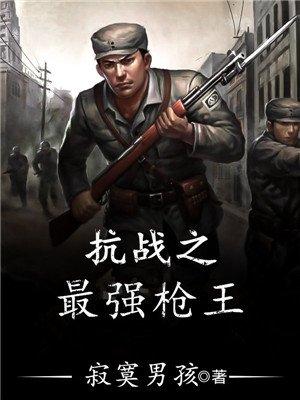 抗战之最强枪王免费全本无弹窗