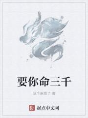 要你命三千pdf