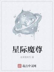 星际魔王是omega