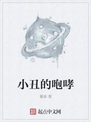 小丑的声音是什么