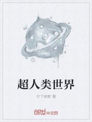 超人类绝密档案pdf