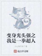 光头强变成了猛男