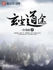 玄尘道途无错字