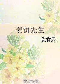 姜饼先生TXT