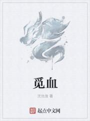 觅血殡城是什么意思