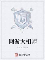 网游之大相师新笔趣阁