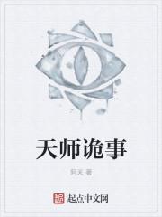 天师诡事薄