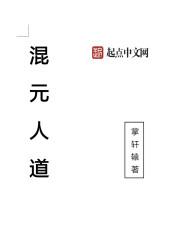 混元道祖的名字