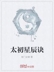 太古星辰诀什么时候更新