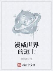 美漫世界的魔法师百科