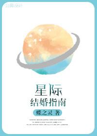 星际结婚指南顶点