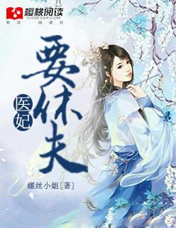 医妃要休夫冷清欢TXT