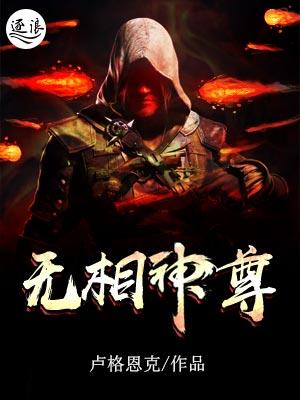 无相神尊免费播放