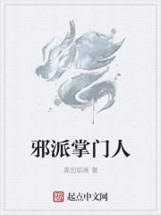 邪派人物名字