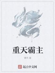 主人公叫霸天是什么