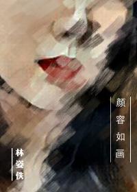 容颜美如画