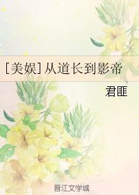 美娱从道长到影帝宝书网