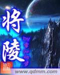 将陵为什么喜欢生驹祐未