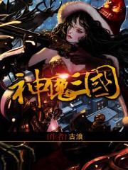 神魔三国0.1折