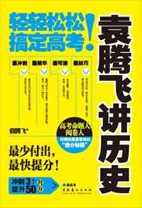 袁腾飞讲历史一战 二战