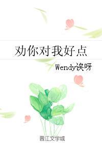 劝你对我好点wendy