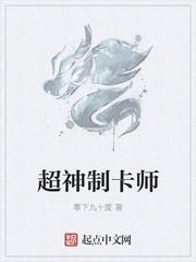 超神制卡师陆颜百合第几章