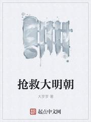 抢救大明朝沙雕动画