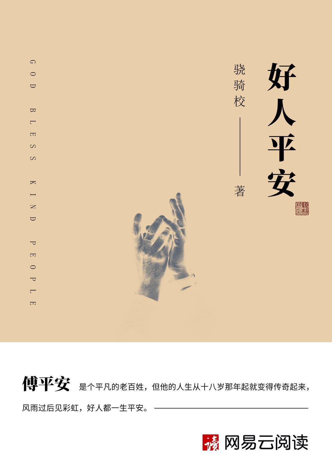 好人平安无删减版