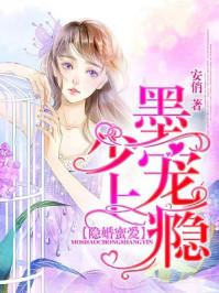 隐婚蜜爱墨少宠上瘾正版