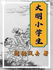 大明小学生爱上