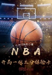 nba开局一张三分体验卡笔趣阁免费阅读